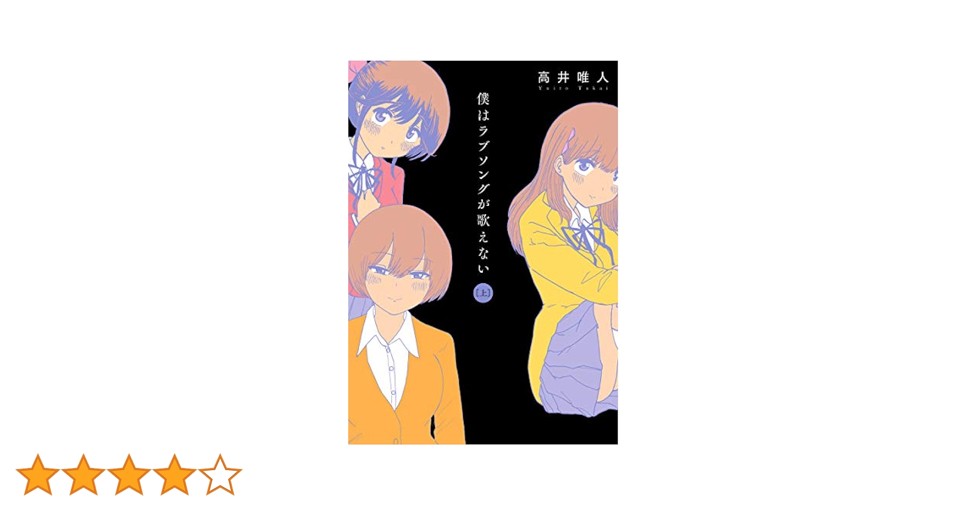 僕はラブソングが歌えない(上) (アクションコミックス) | 高井